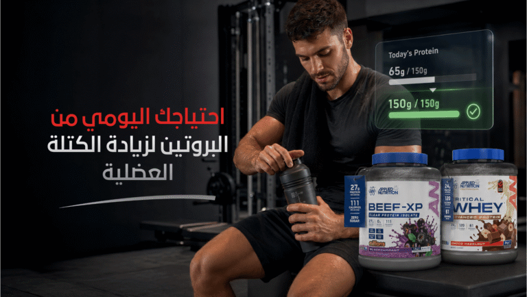 الاحتياج اليومي من البروتين