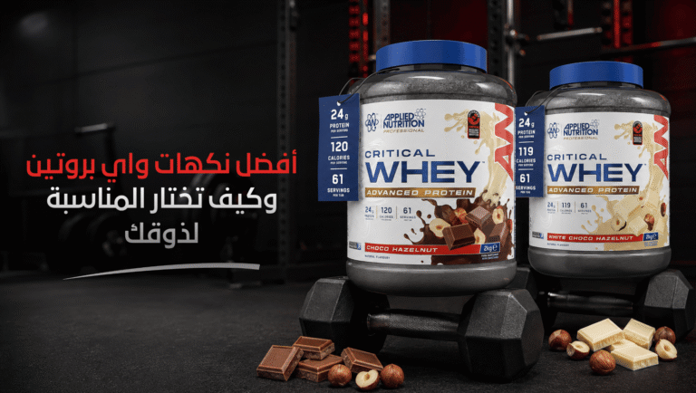 افضل نكهات الواي بروتين