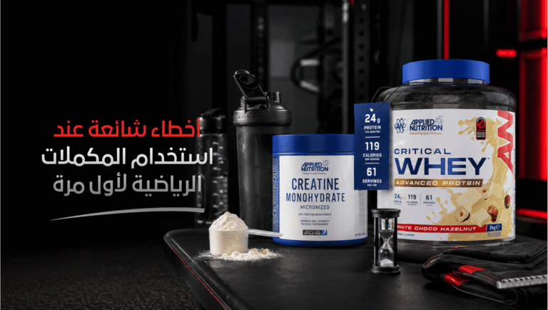 أخطاء شائعة في المكملات الرياضية