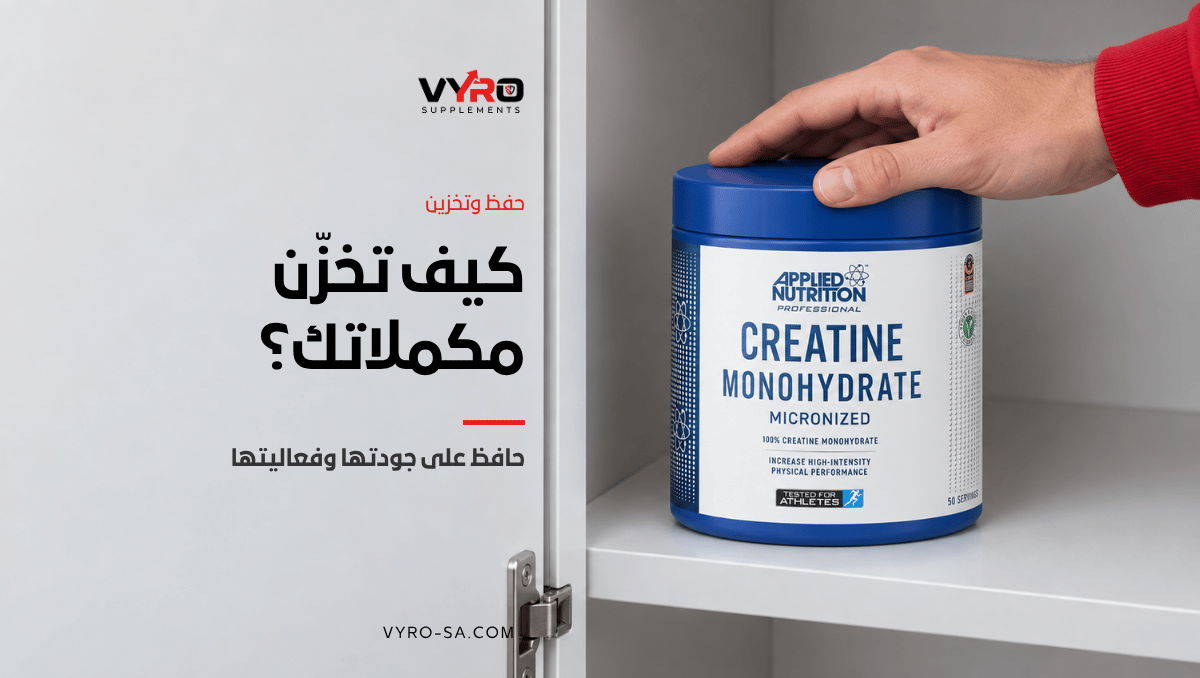 تخزين المكملات الغذائية
