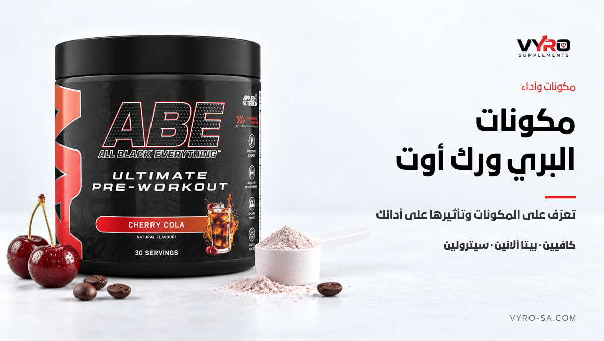 مكونات البري ورك أوت