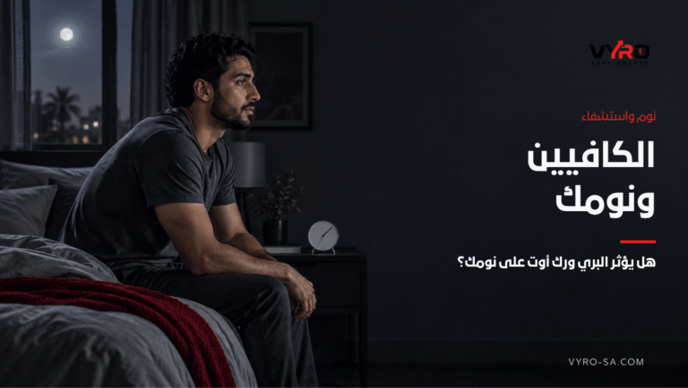 الكافيين و النوم