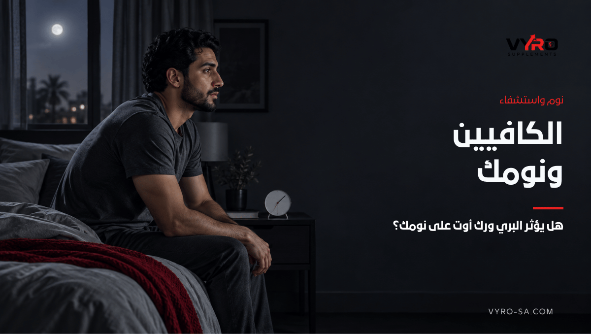الكافيين و النوم